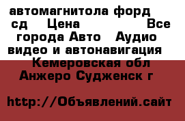 автомагнитола форд 6000 сд  › Цена ­ 500-1000 - Все города Авто » Аудио, видео и автонавигация   . Кемеровская обл.,Анжеро-Судженск г.